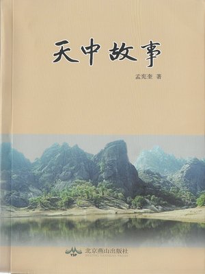 cover image of 天中故事